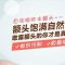 自体脂肪丰额头 打造饱满天庭