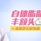 自体脂肪填充 饱满额头靓出来