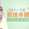 膨体丰额头 饱满额头福气满满