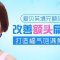 额头饱满有型 告别衰老面相尽显福气