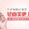 玻尿酸注射丰下巴 无需动刀短小下巴变俏挺 脸型更美
