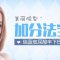 瑞蓝玻尿酸塑造俏下巴 正面微尖侧面微翘