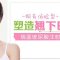 玻尿酸塑造美丽翘下巴 让你更优雅自信