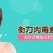 点对点注射瘦脸 自然瘦出鹅蛋脸