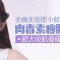 咬肌大的孩子福音   瘦小咬肌