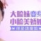 不手术也能瘦脸 圆你小脸梦