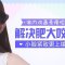 肉毒素收紧两腮曲线 拥有韩范气质小脸