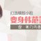 专治咬肌肥大 做小脸俏佳人