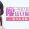 肉毒素改善咬肌肥大 大脸变娇小可人俏脸