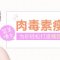 肉毒素瘦脸 非手术 让你做超抢眼的小脸美人儿