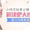 收紧面部两腮曲线 拥有韩范气质小脸