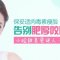 告别肥厚咬肌 打造迷人小脸