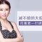 缩小硬硬的腮帮子 拥有巴掌上镜脸