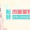 多维立体面颊吸脂 包子脸不再见