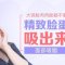 面部吸脂 摆脱大饼脸 紧致小脸蛋