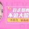 吸走脸颊嘟嘟肉 重回紧致娇美小脸