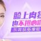 减掉多余脂肪 小脸萌妹就是你