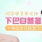 丰出自然挺翘下巴 让你脸型更美