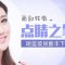 拒绝短小下巴 拥有俏下巴柔线条