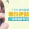 丰出美丽翘下巴 面部更娇俏 手感柔软更自然