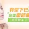 非手术打造娇俏下巴 短小下巴变美了