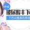 玻尿酸买一送一 重塑下巴完美形态 做个尖下巴美女