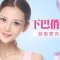 短小下巴变俏挺 魅力蜕变成女神