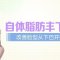 打造自然翘下巴 自体脂肪来帮你