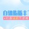 自体脂肪丰下巴 俏丽下巴轮廓美