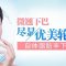 自体脂肪变肥为宝 尖翘下巴更显柔美气质
