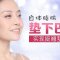 想要挺翘精致下巴 自体脂肪显神通 改善后缩短