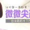 自体脂肪丰下巴 尖翘更有型