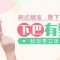 硅胶假体隆下巴帮你搞定 勾人翘下巴 脸型曲线超美