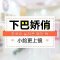 进口假体 硅胶垫出尖翘下巴 从此拥有俏丽脸型