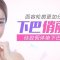 下巴短粗不用愁 硅胶假体垫下巴来帮你