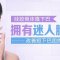 改善短小下巴 精致脸型 塑造温柔小脸