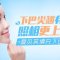 不开刀改善轮廓 不p图也有V 翘美下巴