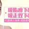 吸脂瘦下巴  甩掉U脸 摆脱横肉 更显年轻