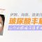 玻尿酸丰眉弓 创伤小即刻显效 效果接近自然