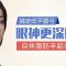 眉弓有型 眼神更迷人 自体脂肪丰眉弓