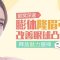 膨体隆眉弓 给你深邃眼神 魅力倍增