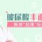 玻尿酸丰面颊 面颊丰盈饱满