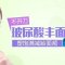 有效改变尖酸刻薄相 枯瘦脸变饱满更青春