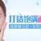 玻尿酸注射丰面颊 不开刀改善消瘦面颊 重现丰盈