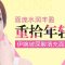 玻尿酸重塑饱满充盈面颊 没有凹陷更年轻