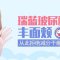 瑞蓝玻尿酸丰面颊 解决面颊凹陷展现饱满美丽