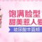 面颊饱满柔美 做他的女主角