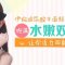 塑造饱满水嫩面颊 彰显年轻活力姿态