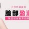 摆脱干瘪苦瓜脸 玻尿酸还你饱满童颜
