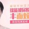 瑞蓝玻尿酸丰面颊 面颊饱满 展现年轻活力